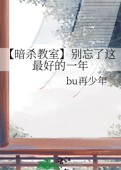 暗杀教室说的是什么