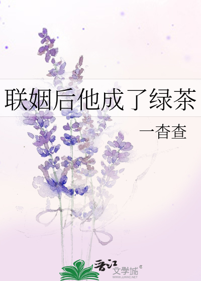 联姻后我成了大佬的白月光小绿江