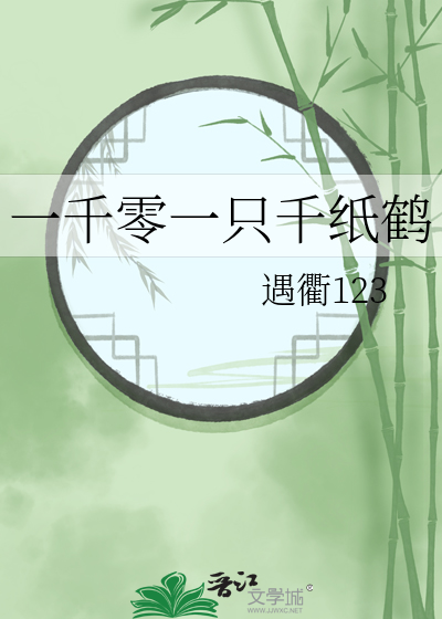 一千零一只千纸鹤秦风后续