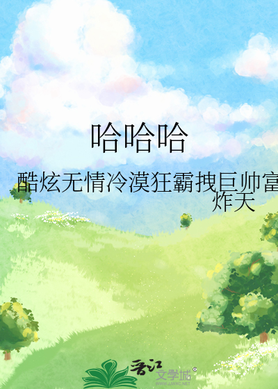 哈哈哈哈哈第二季