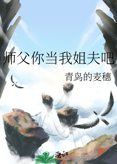 师父你当我姐夫吧