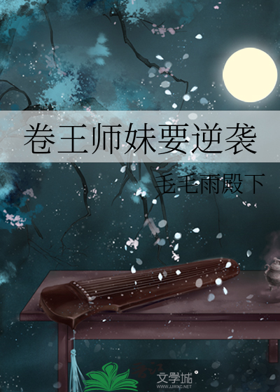 卷王师妹要逆袭