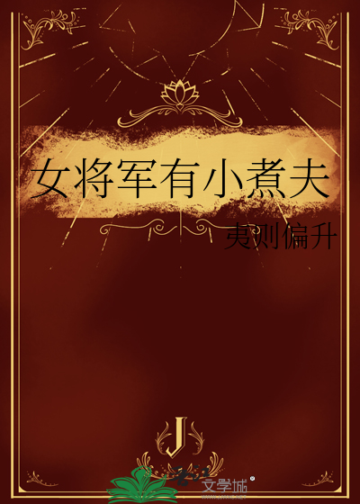 《女将军和小福妻》作者:酒小熹