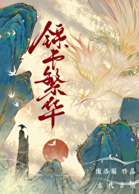 锦书繁华百度云