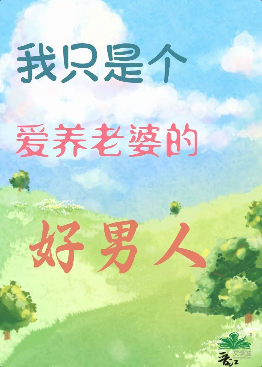我只是个爱养老婆的好男人格格
