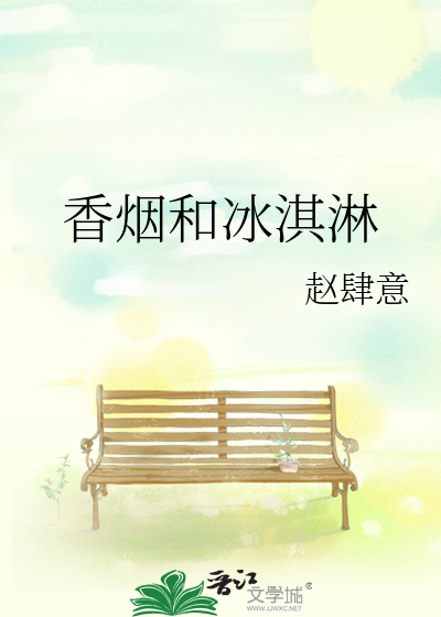 烟草味的冰淇淋