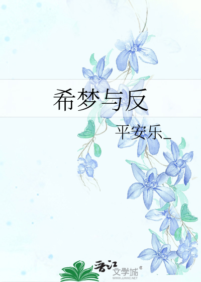 希梦与反
