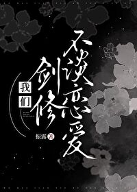 我们剑修不谈恋爱百度网盘