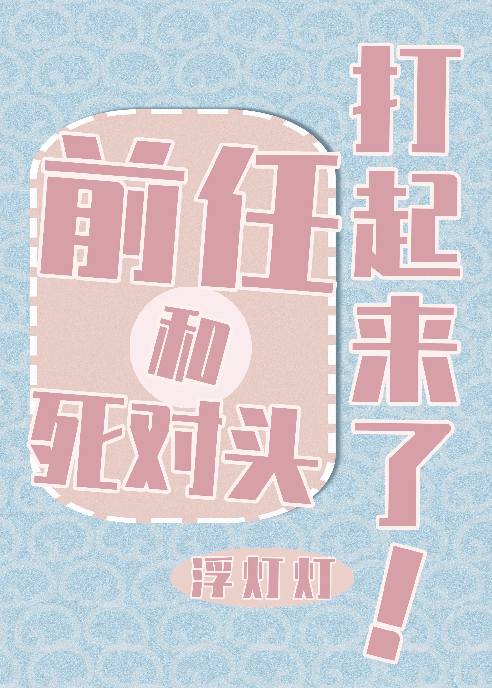 和前男友死对头闪婚了