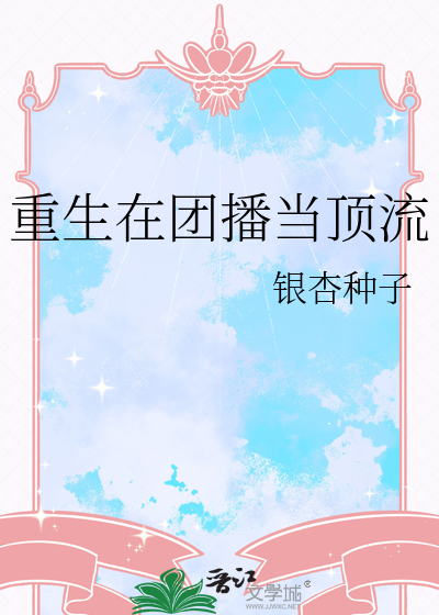 重生团宠大佬她成了娱乐圈顶流