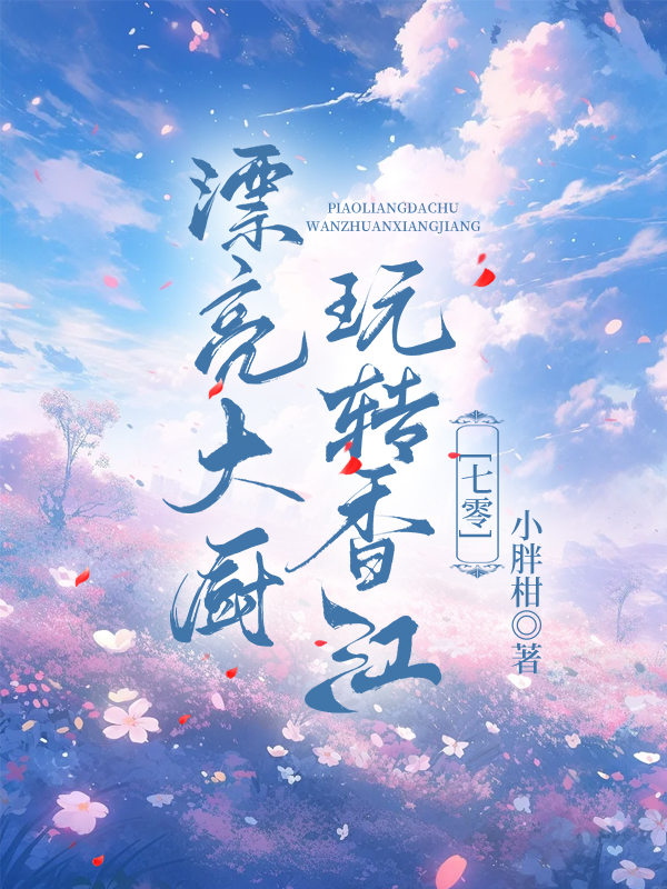 漂亮大厨玩转香江[七零