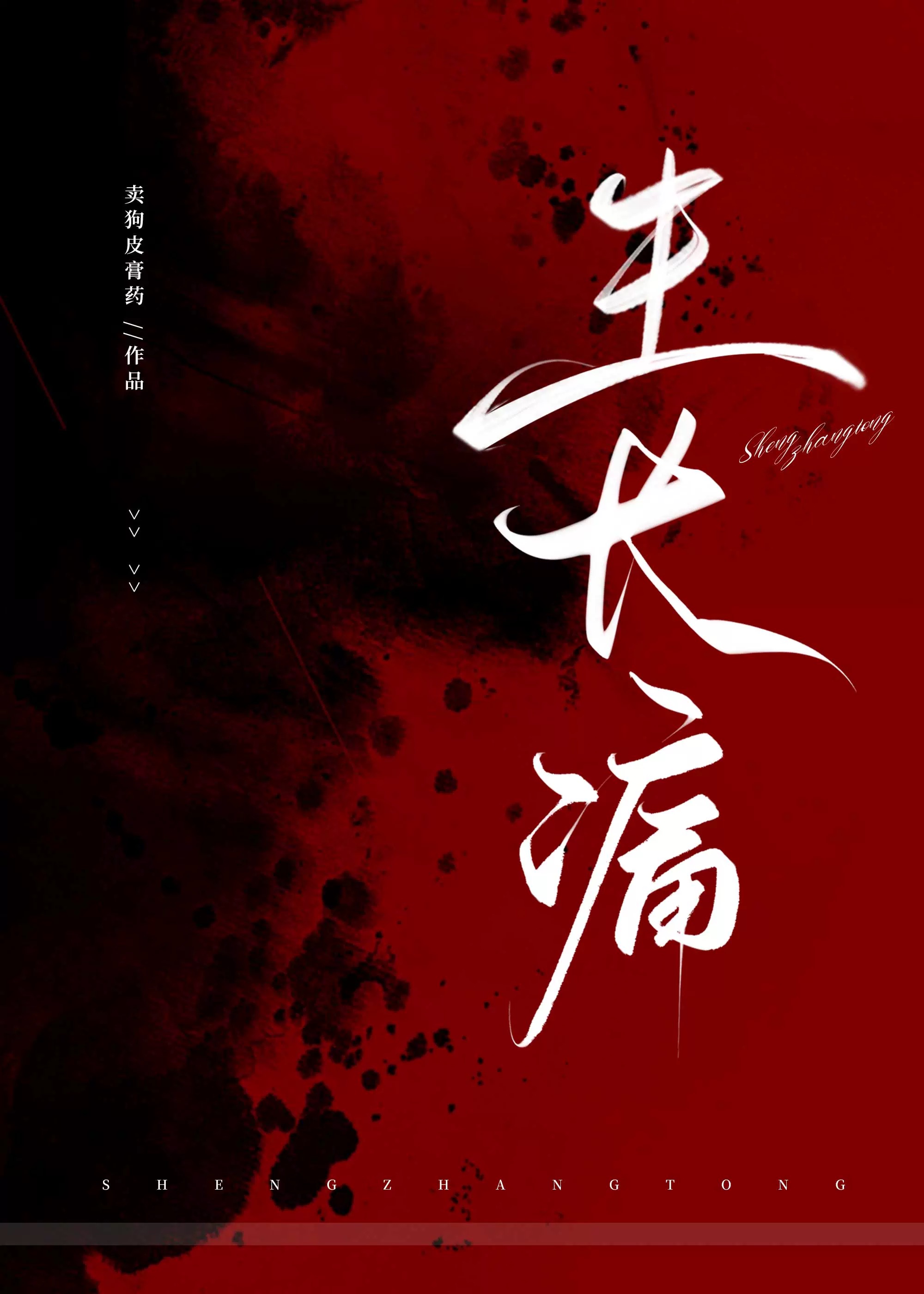 生长痛