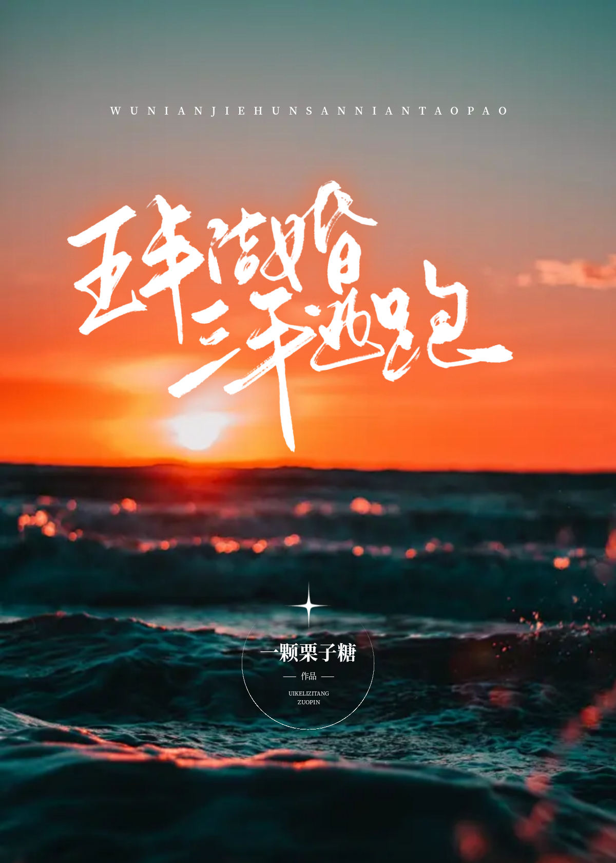 五年结婚三年逃跑