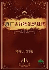 酒厂吉祥物他想跳槽笔趣阁