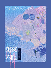 潮夜不眠许意阑