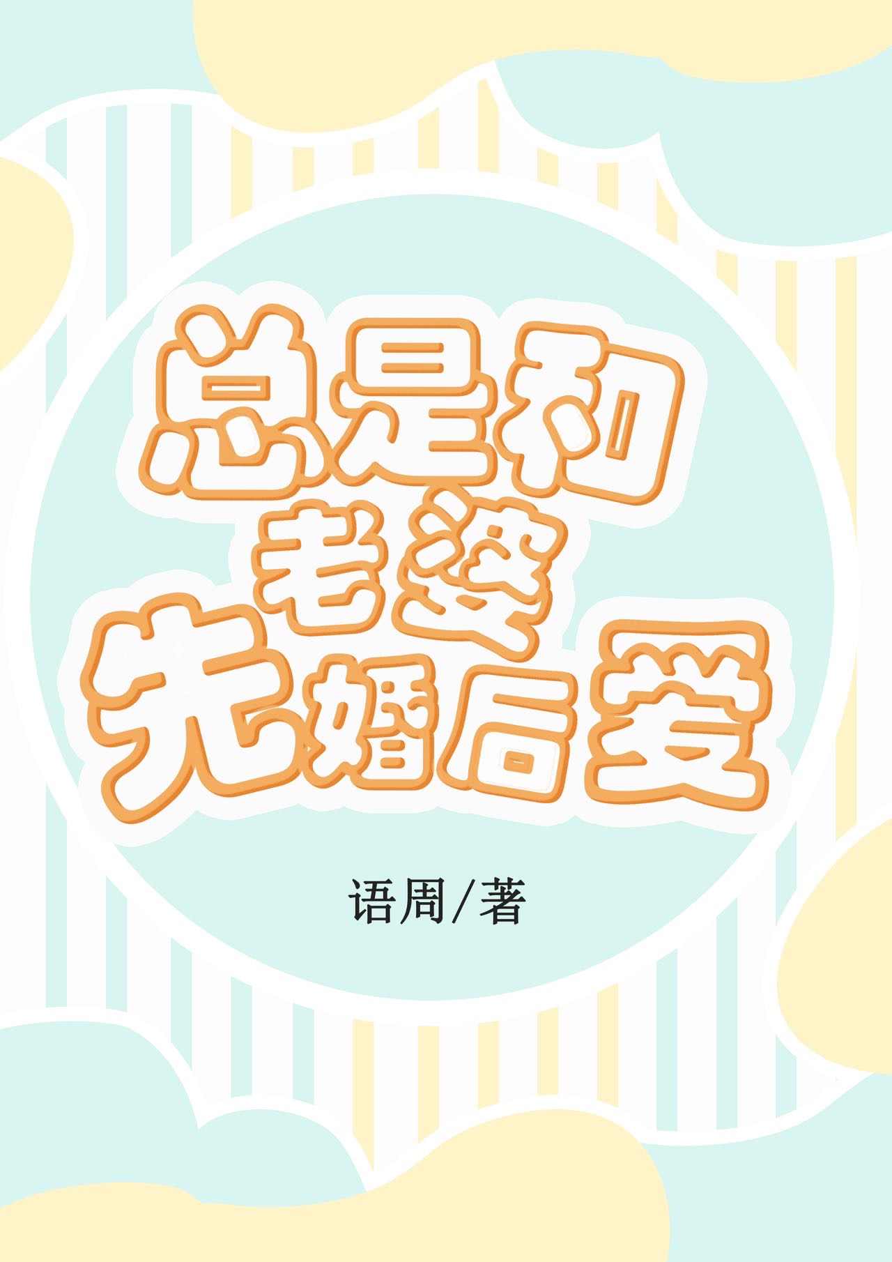 先婚后爱小妻子