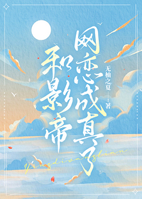 和影帝成了真cp