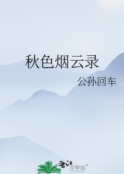 秋色烟云录