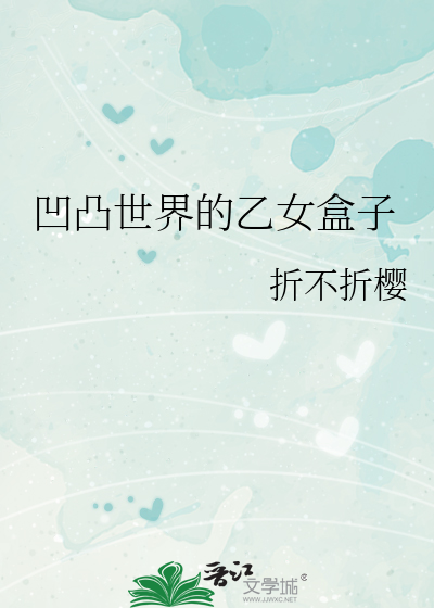 凹凸世界的乙女盒子