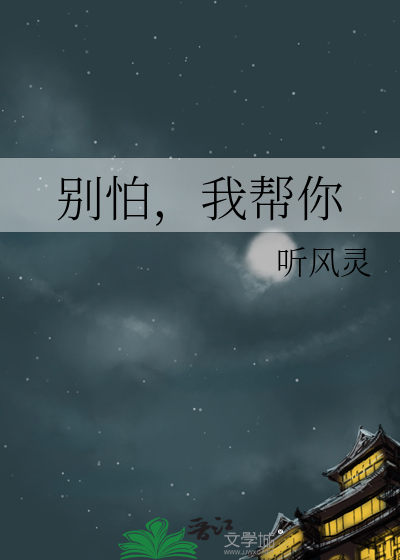 别怕，我帮你