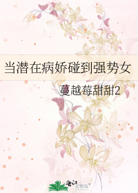 当病娇遇上社恐 小说