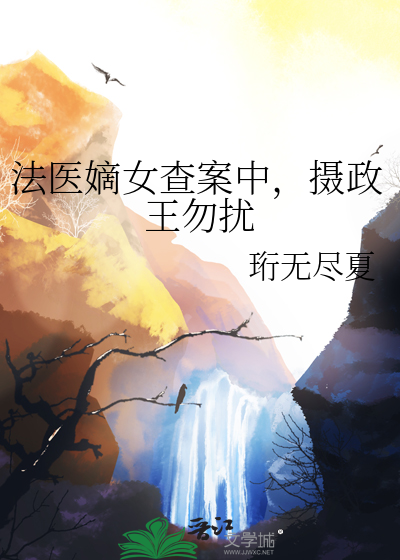 法医嫡女全文免费阅读