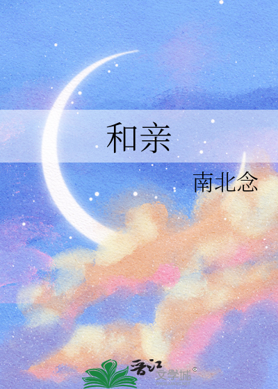和亲