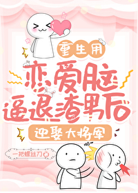 自我攻略是恋爱脑吗