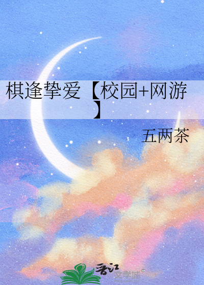 棋逢对手剧情介绍电视猫