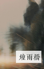 苏州烟雨桥
