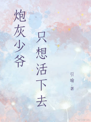 《炮灰少爷来逆袭》