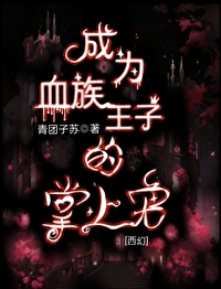 成为血族的我试图自救