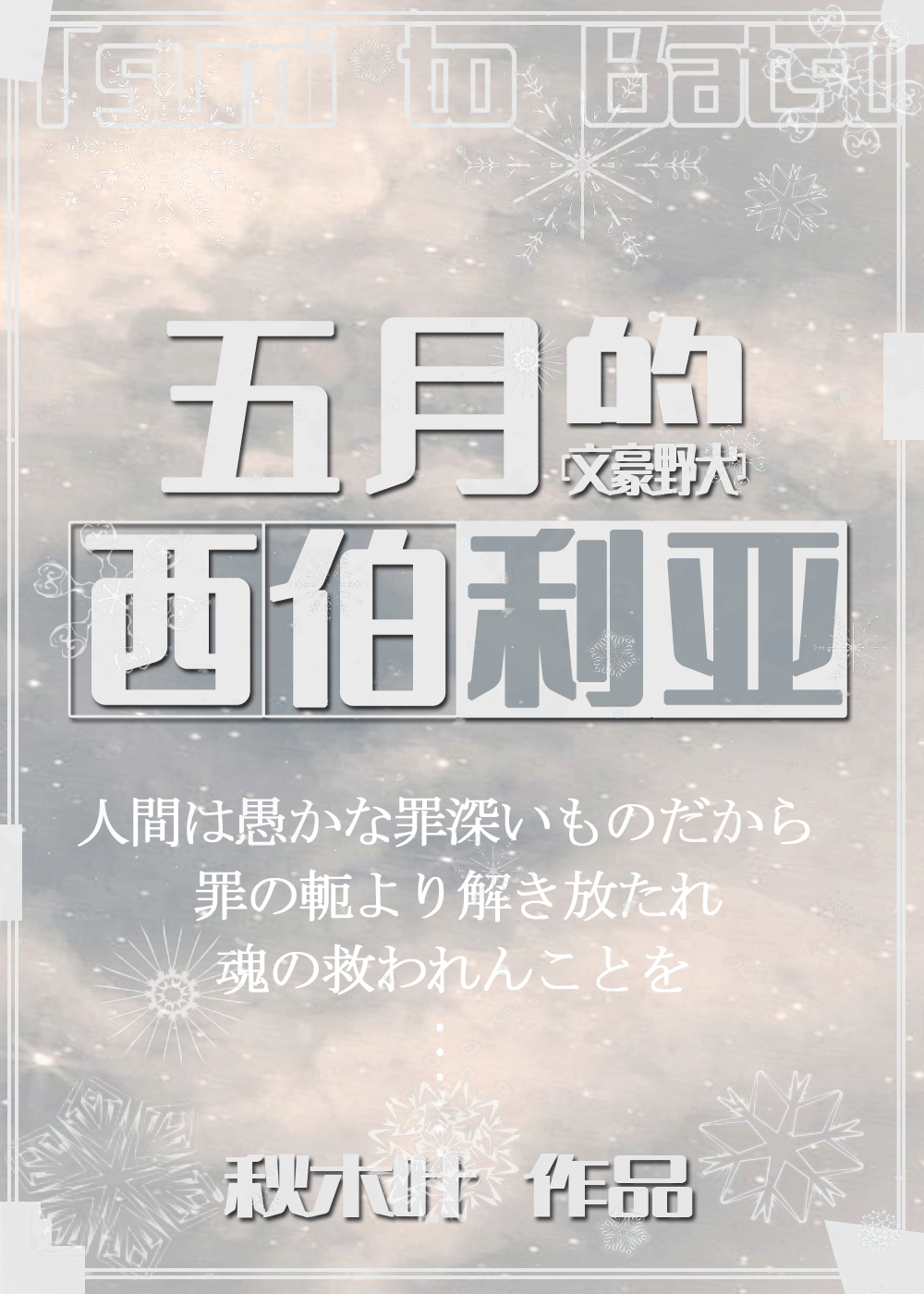 西伯利亚季风几月吹