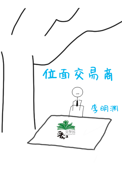 位面交易商人 小说