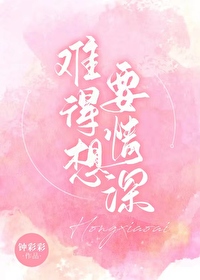 难得想要情深红小爱格党