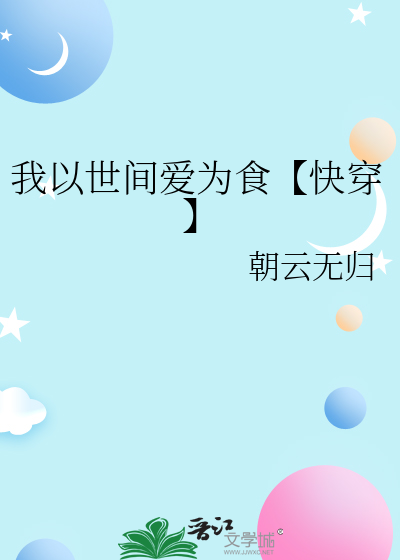 我以世界以恶吻我