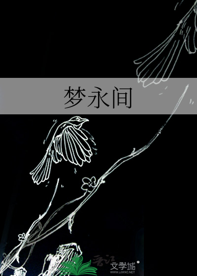 梦永间