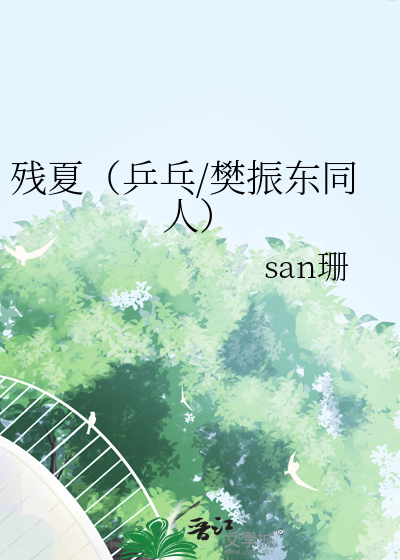 樊振东同人原创女主乒乓