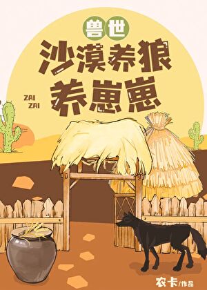 兽世之养崽种田-手抓