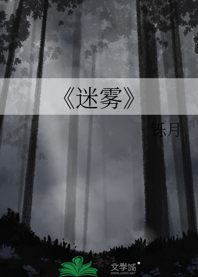 《迷雾
