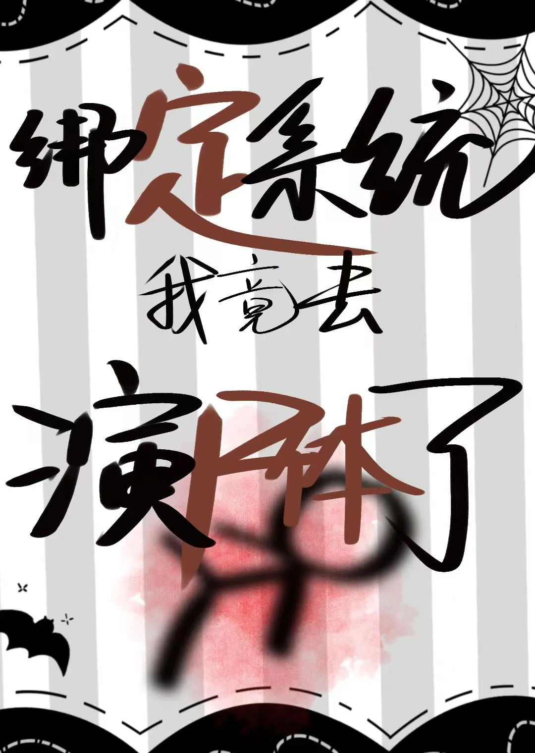 绑定系统我竟去演尸体了