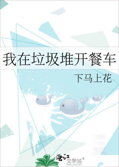 在垃圾堆里找吃的