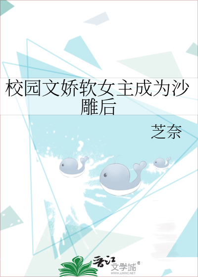 校园文娇软女主成为沙雕后免费阅读