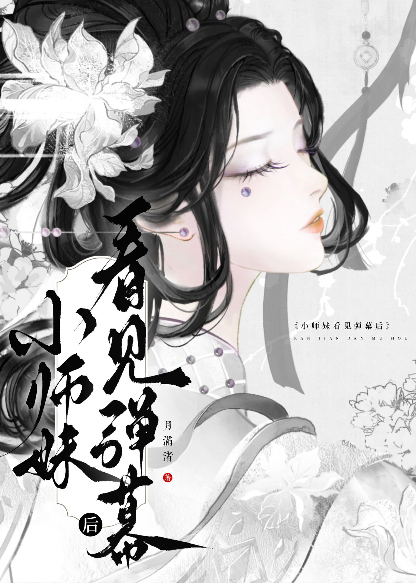 小师妹怎么了