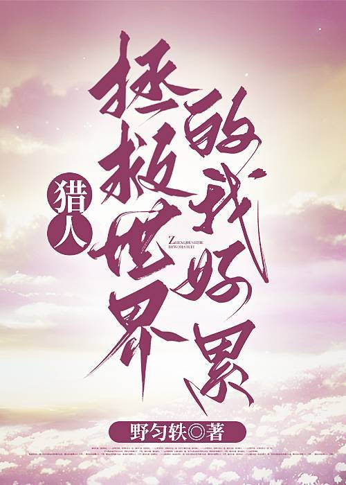 猎人让我吃口代餐怎么了