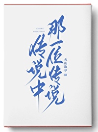 传说中哪一位传说在线阅读