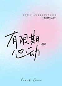 有期限的恋爱