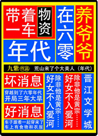 带着一车物资在六零年代养爷爷[成长·逆袭参赛作品