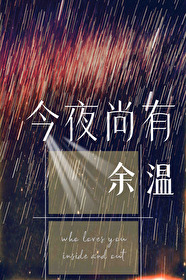 今夜有雨