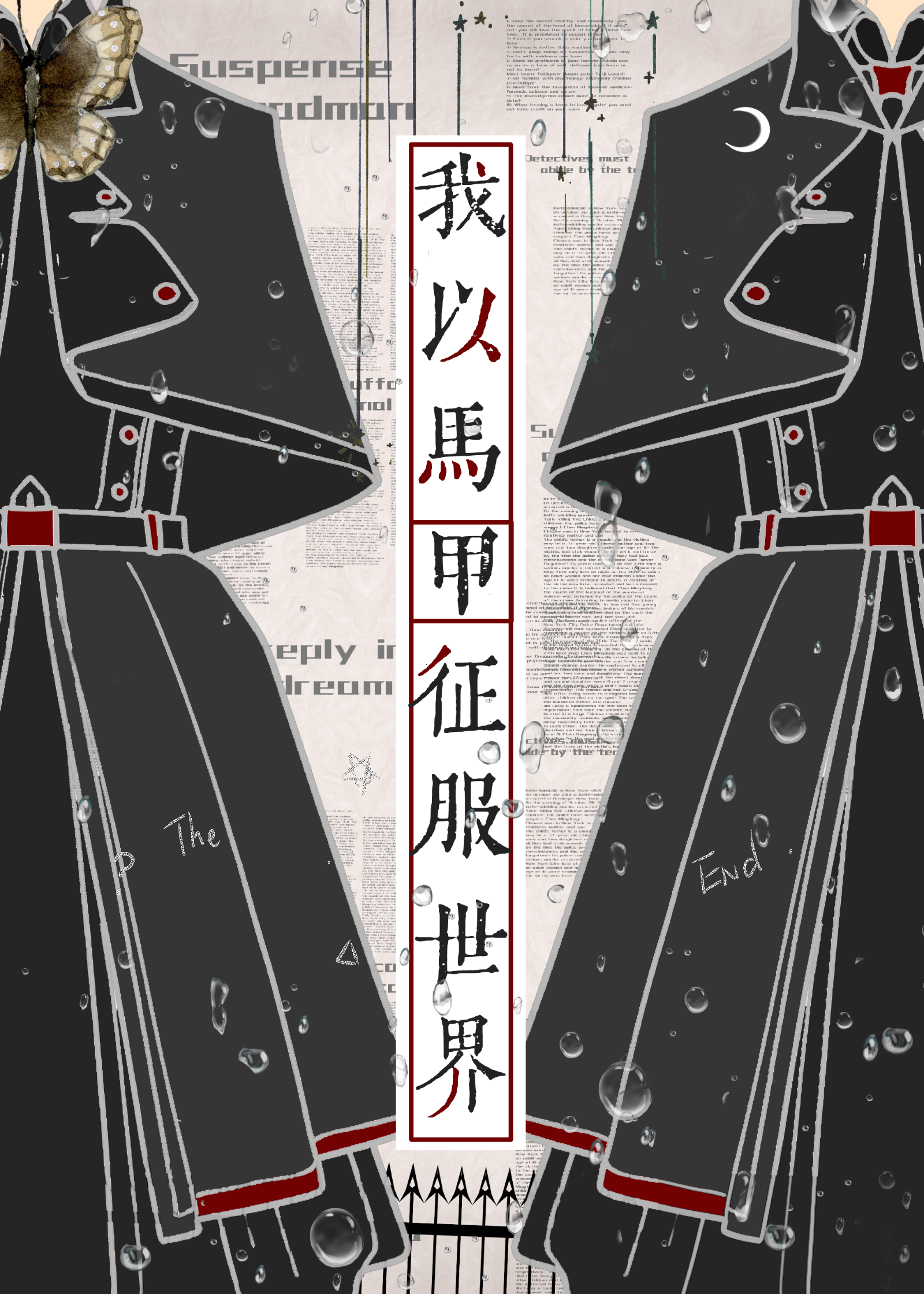 我以马甲征服世界